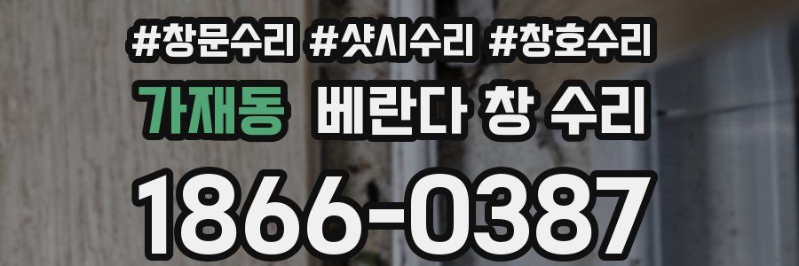 가재동 베란다 창 수리