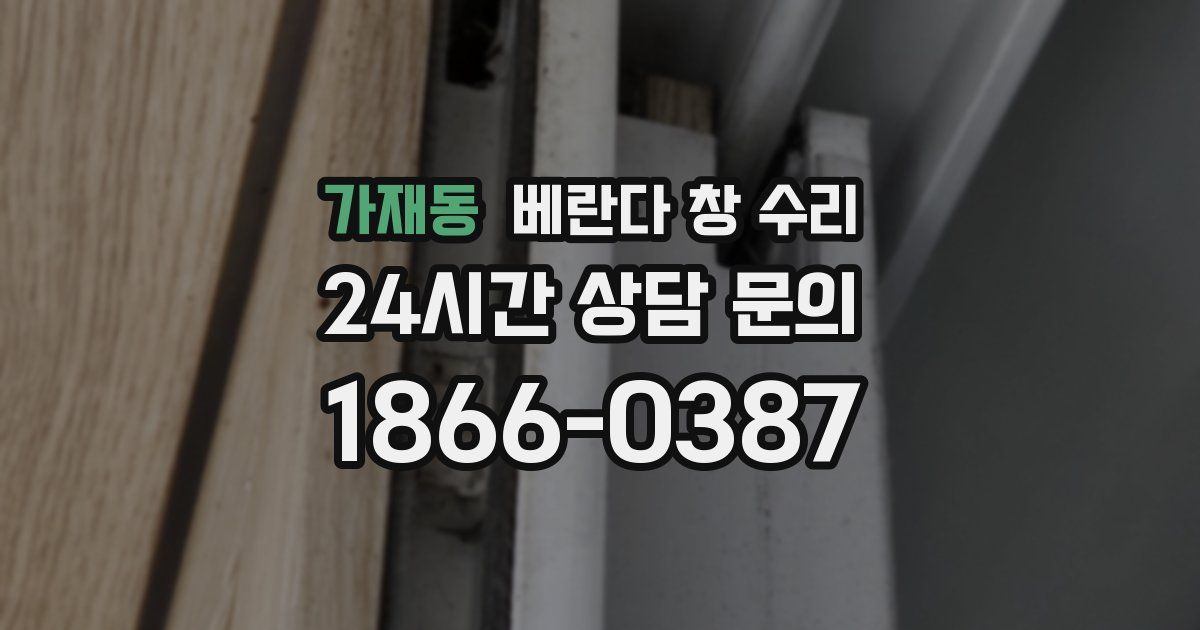 가재동 베란다 창 수리