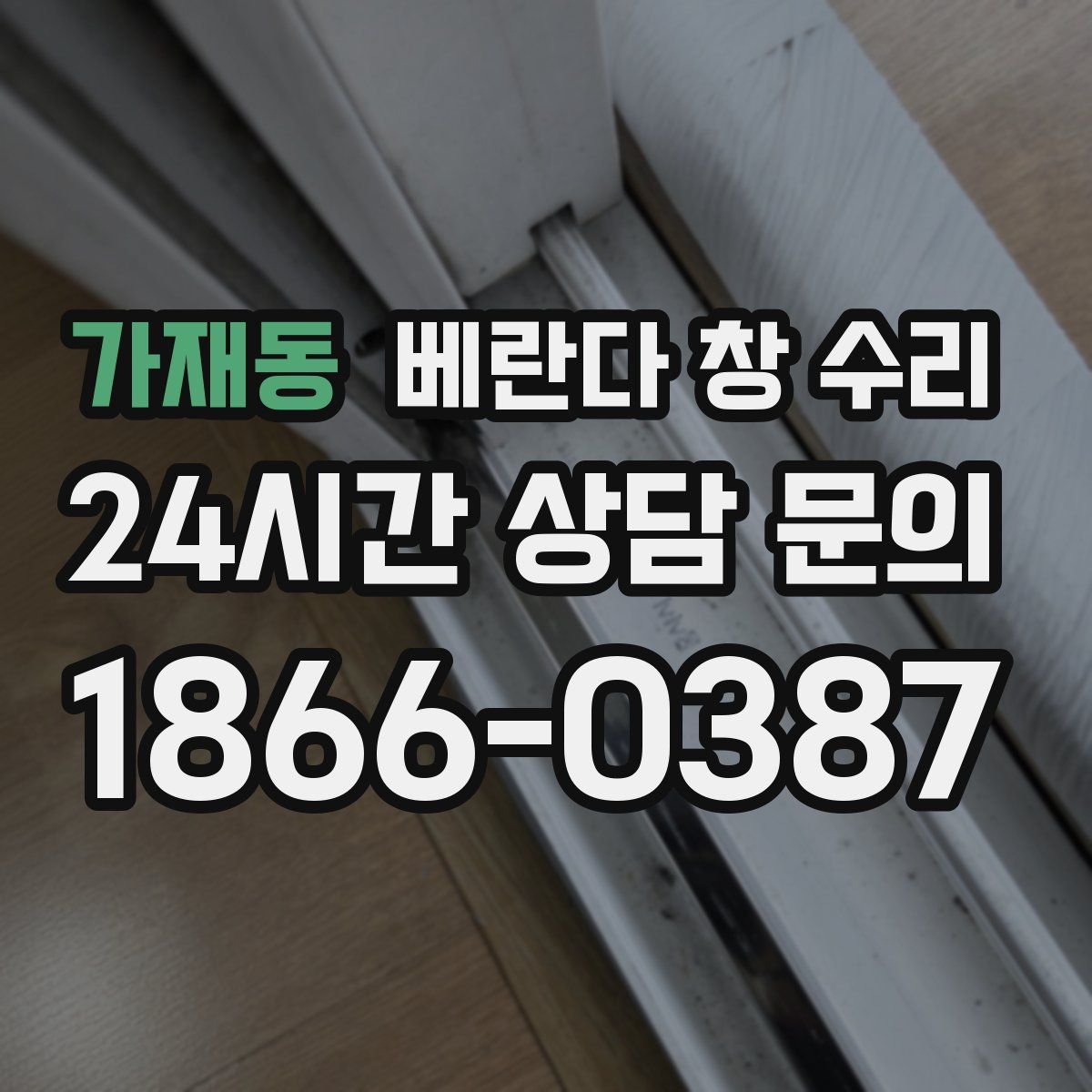 가재동 베란다 창 수리