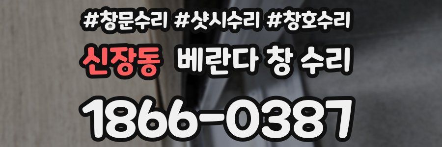 신장동 베란다 창 수리