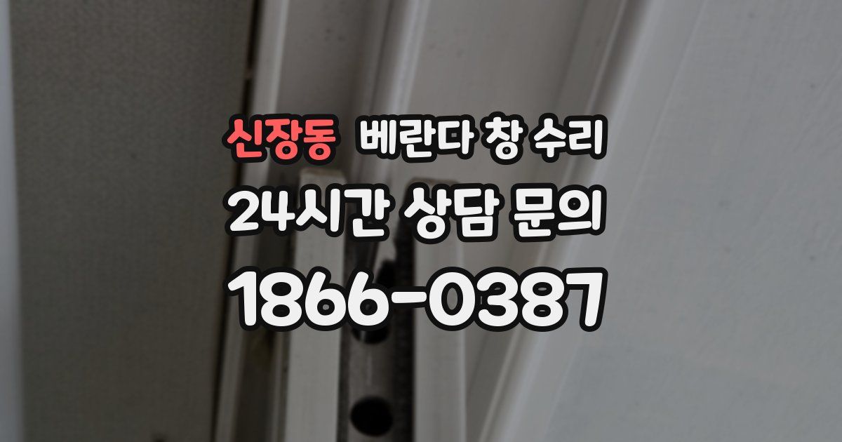 신장동 베란다 창 수리