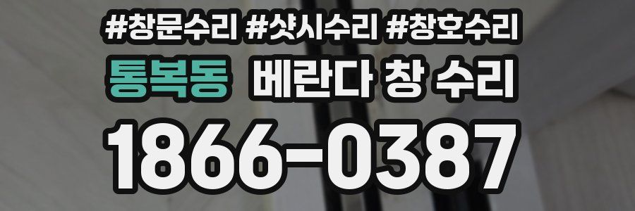 통복동 베란다 창 수리