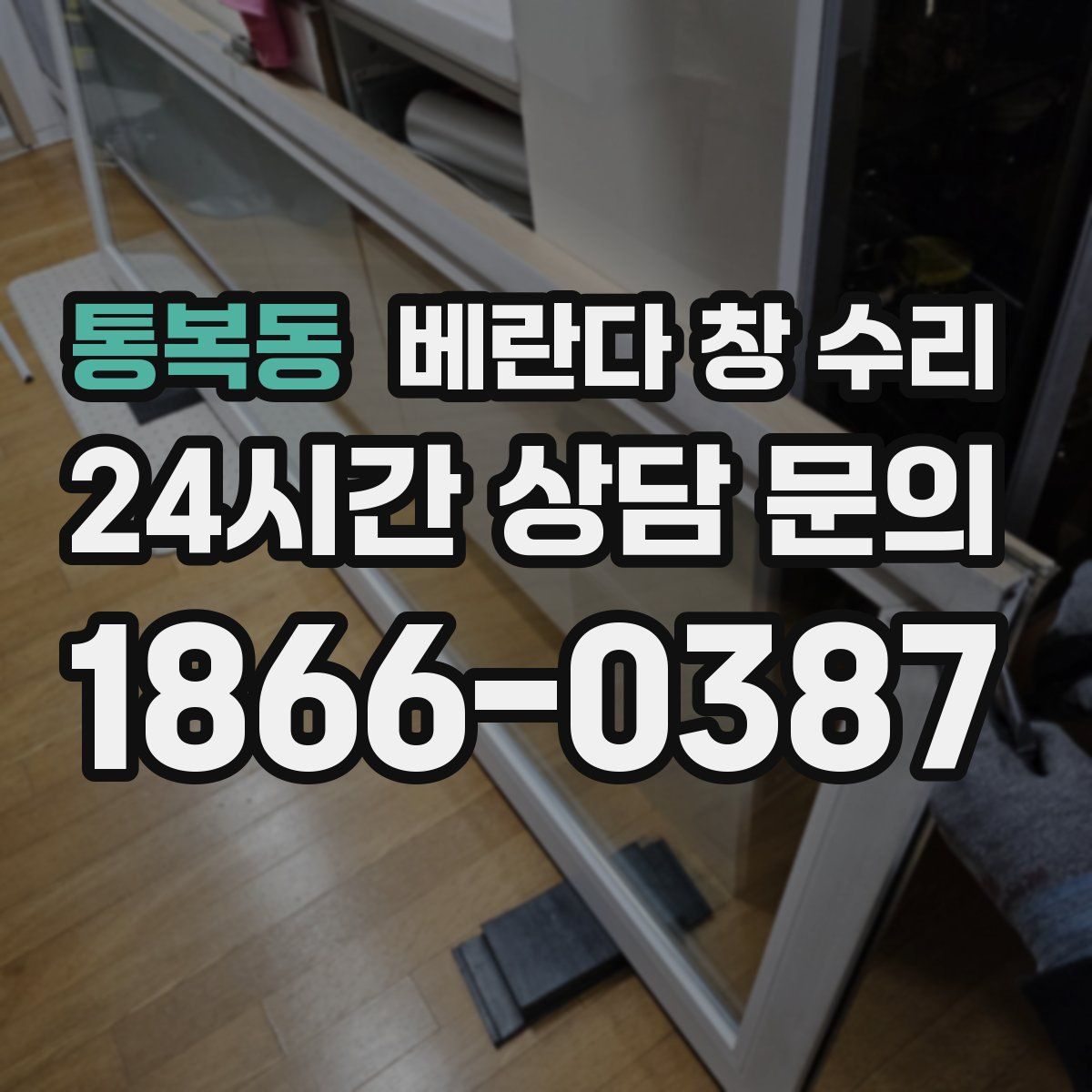 통복동 베란다 창 수리