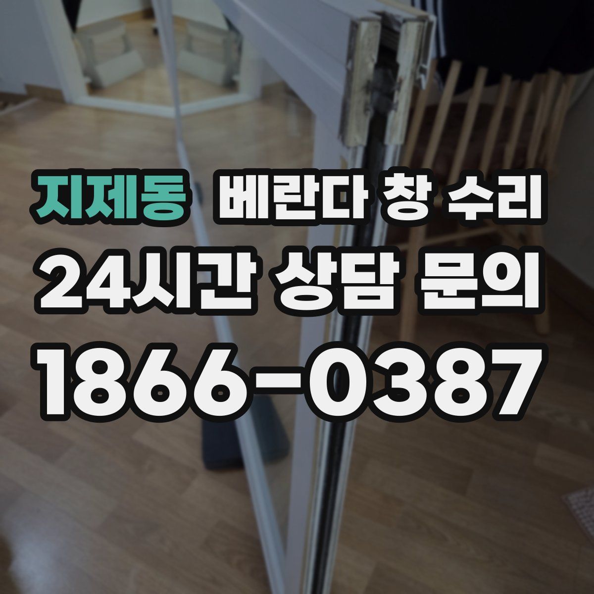 지제동 베란다 창 수리
