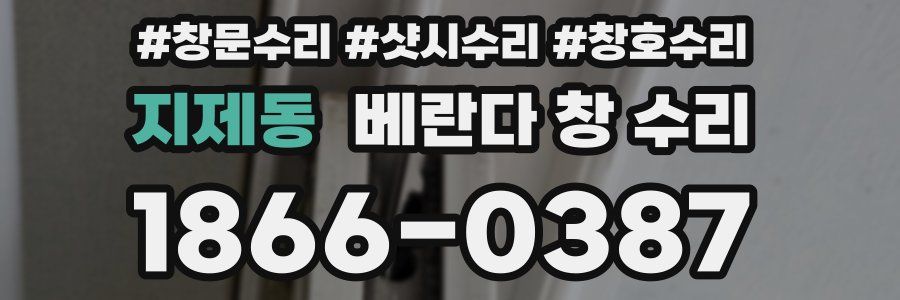 지제동 베란다 창 수리