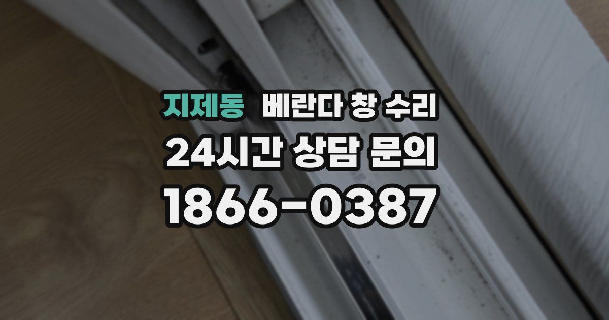 지제동 베란다 창 수리