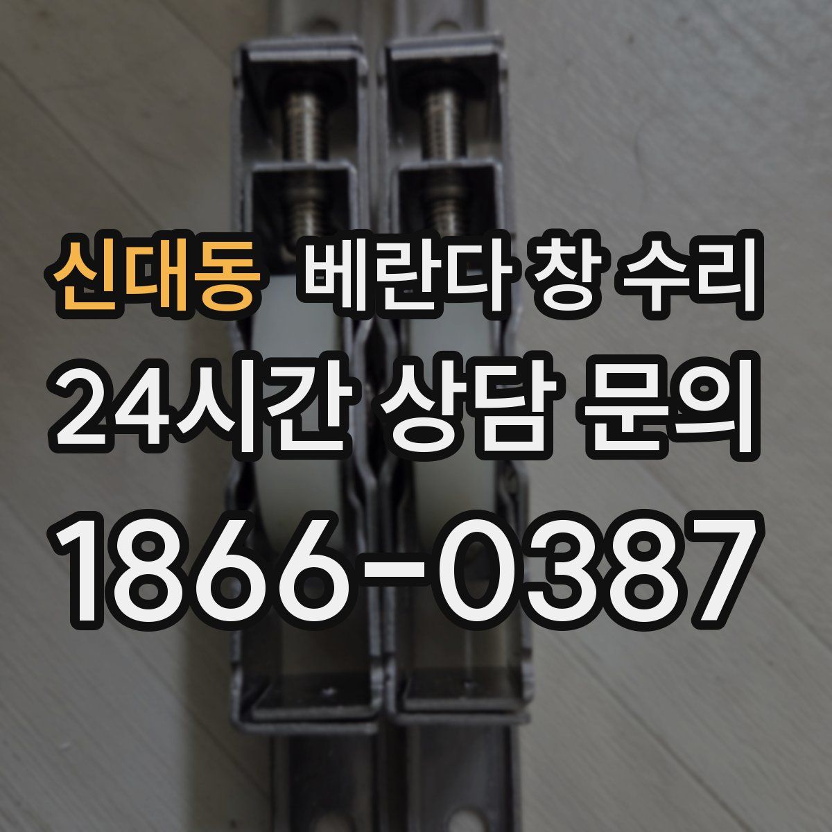 신대동 베란다 창 수리