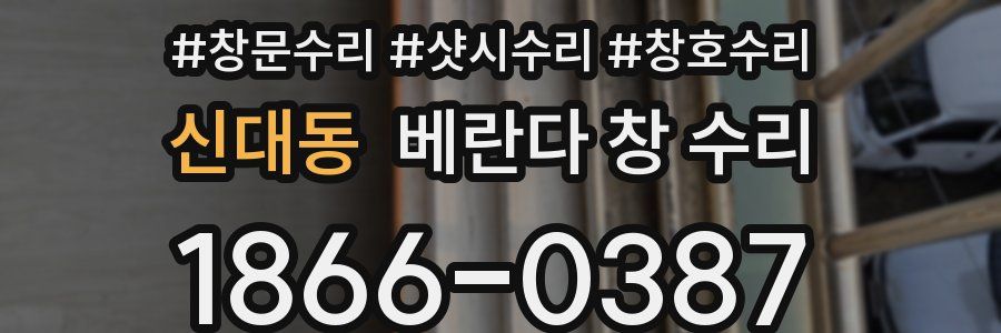 신대동 베란다 창 수리