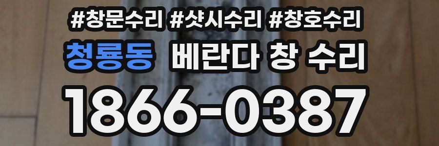 청룡동 베란다 창 수리