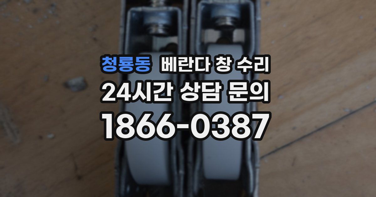 청룡동 베란다 창 수리