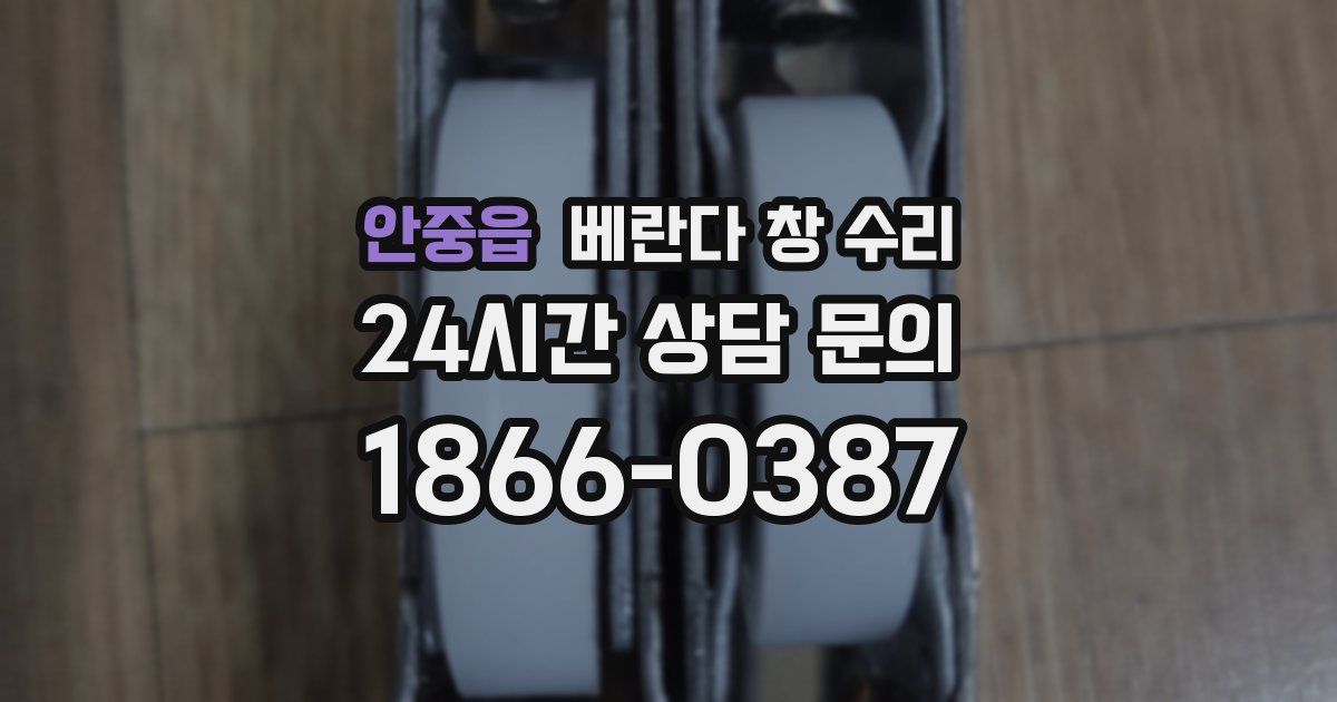 안중읍 베란다 창 수리