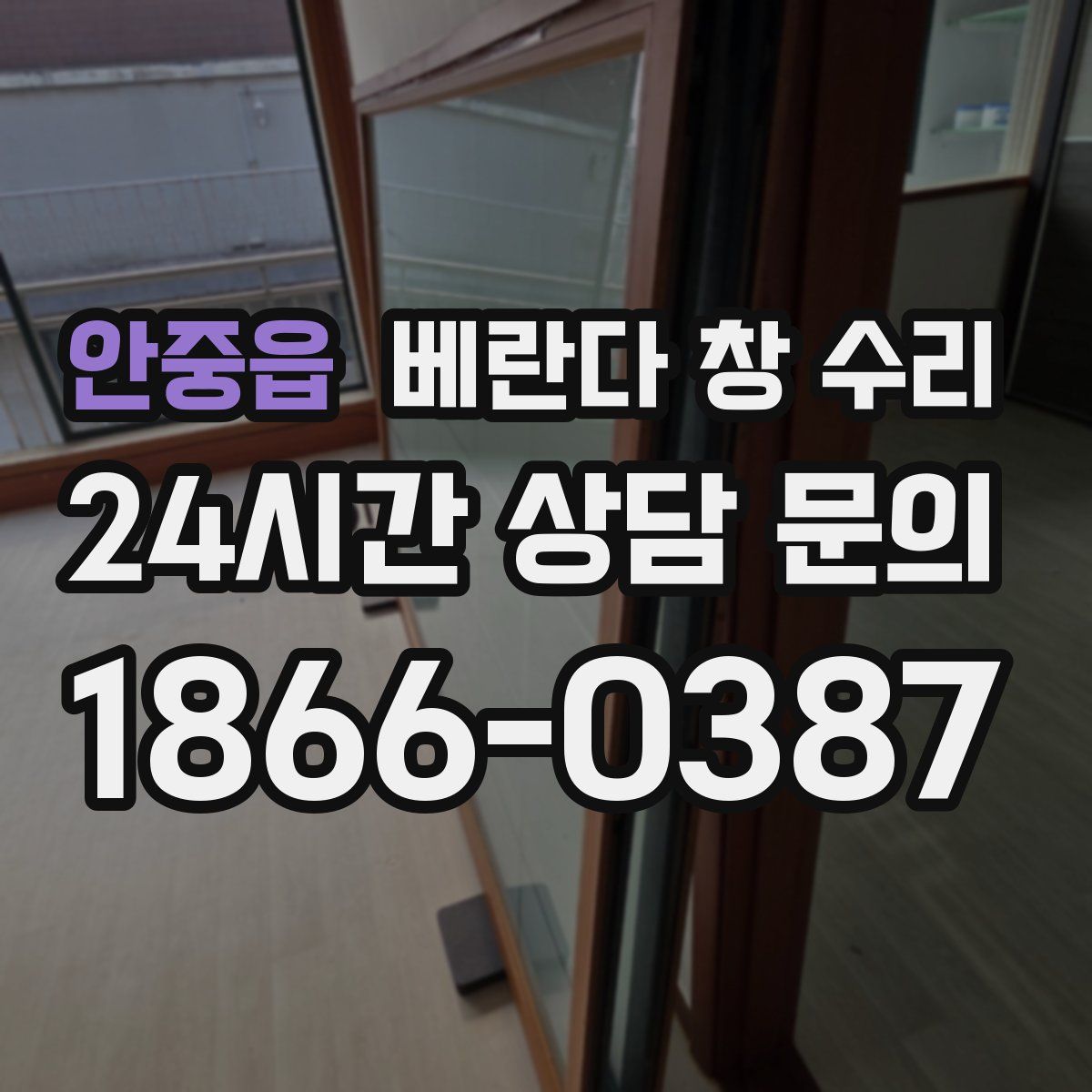 안중읍 베란다 창 수리