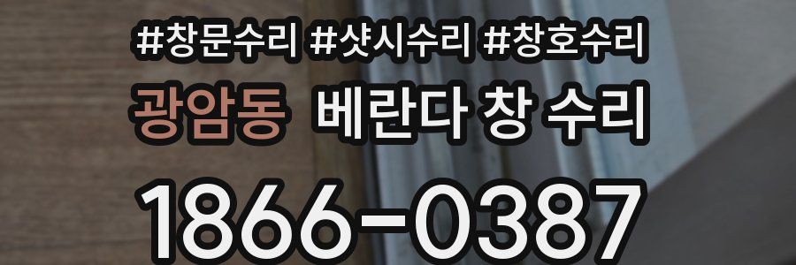 광암동 베란다 창 수리