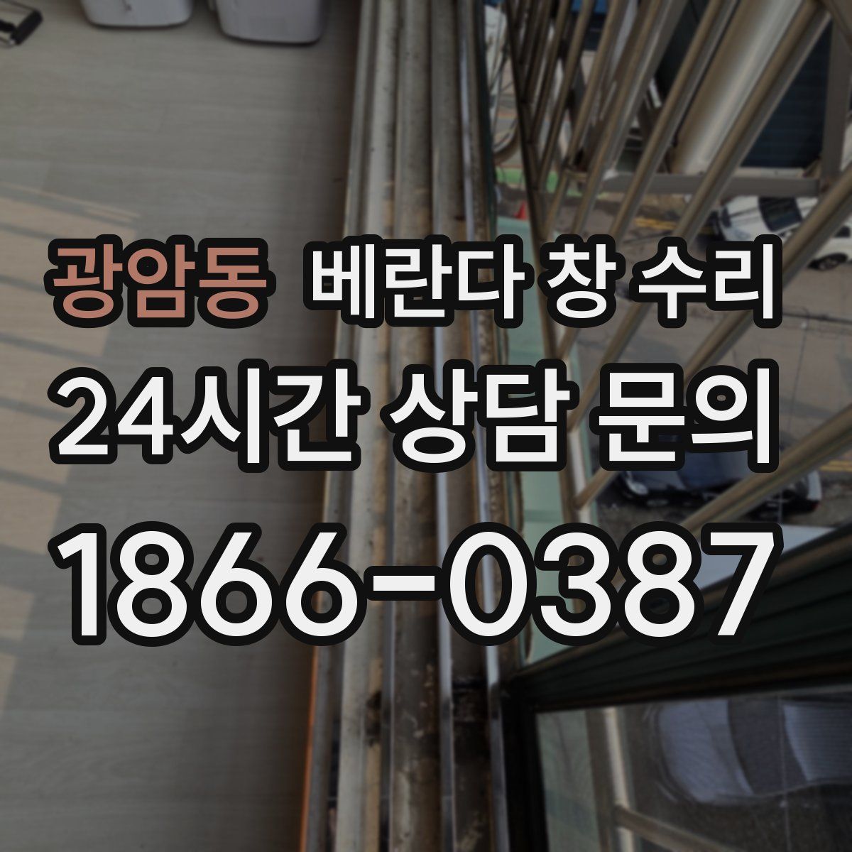 광암동 베란다 창 수리