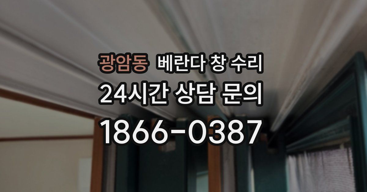 광암동 베란다 창 수리