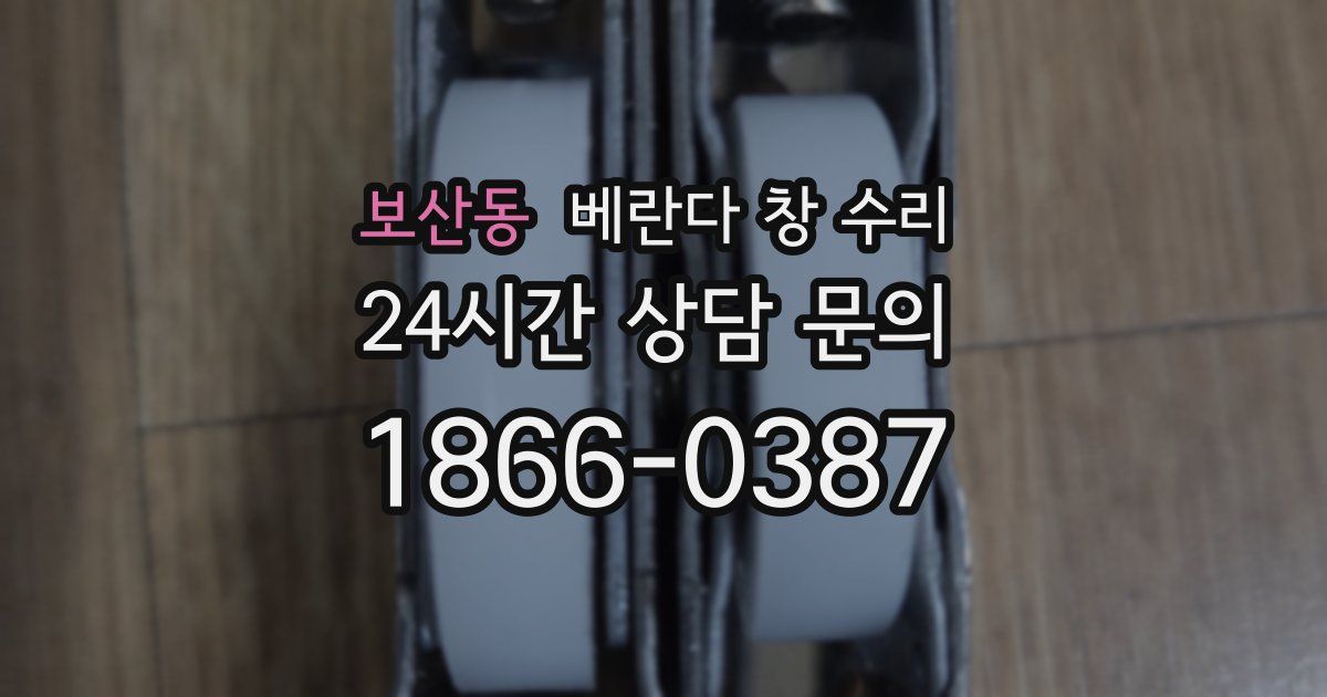보산동 베란다 창 수리