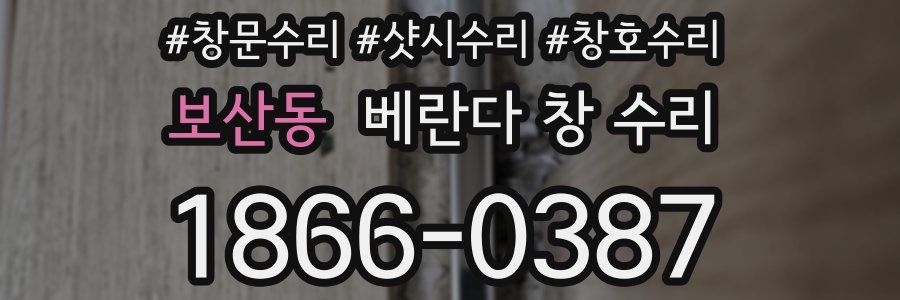 보산동 베란다 창 수리