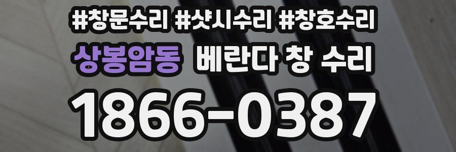 상봉암동 베란다 창 수리