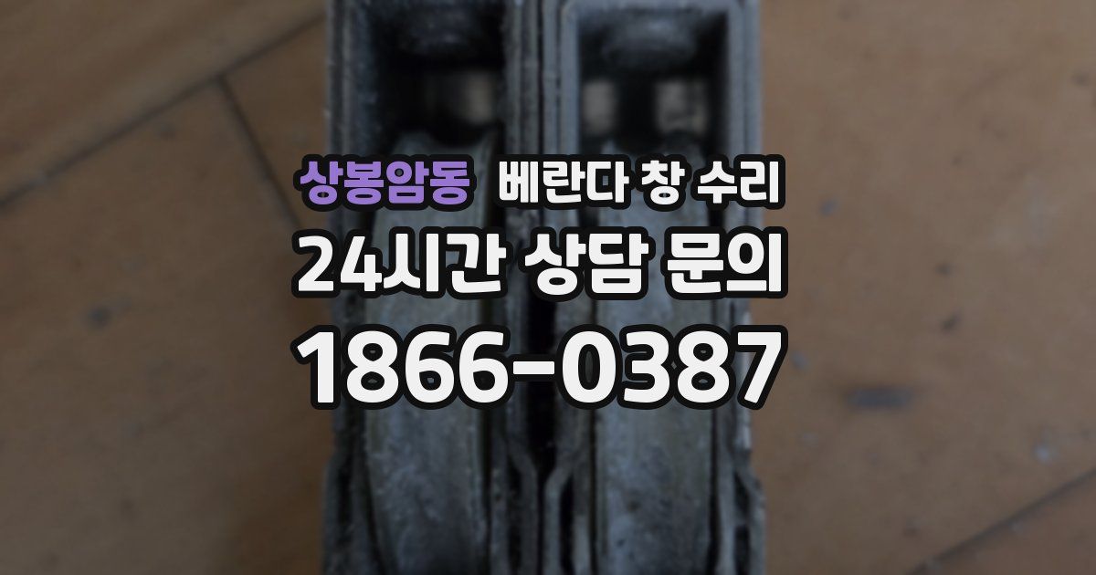 상봉암동 베란다 창 수리