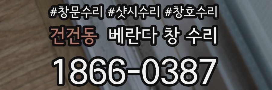 건건동 베란다 창 수리