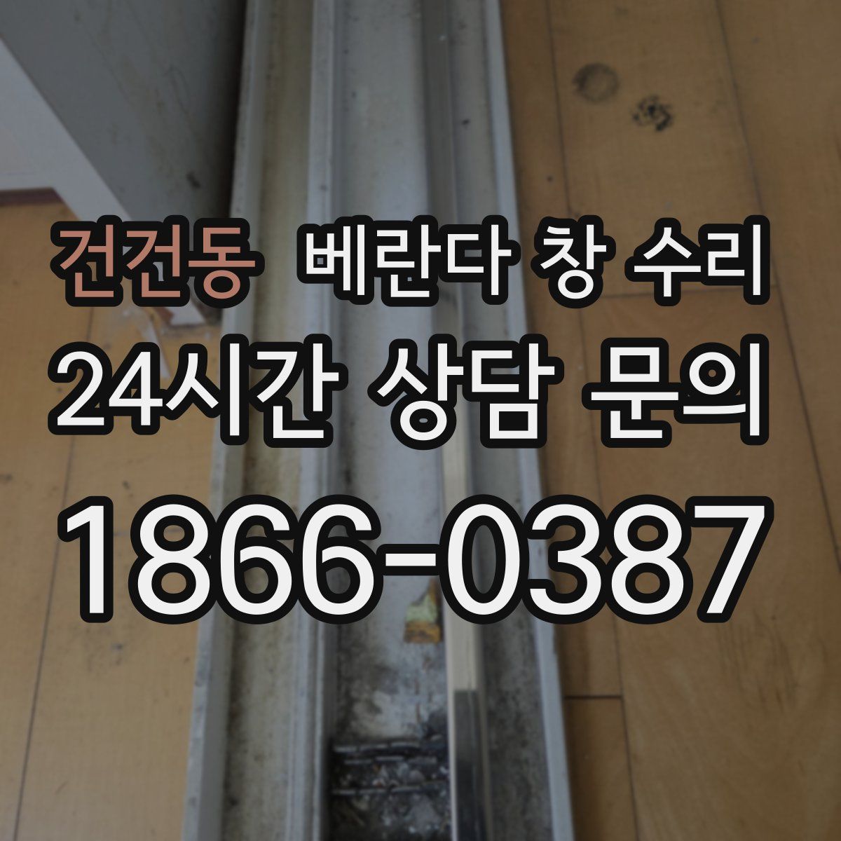 건건동 베란다 창 수리
