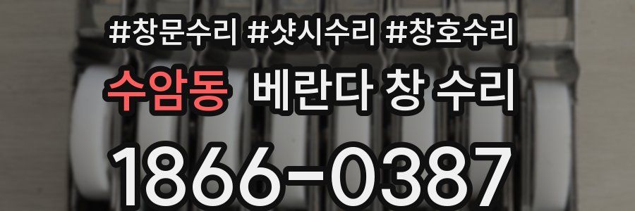 수암동 베란다 창 수리