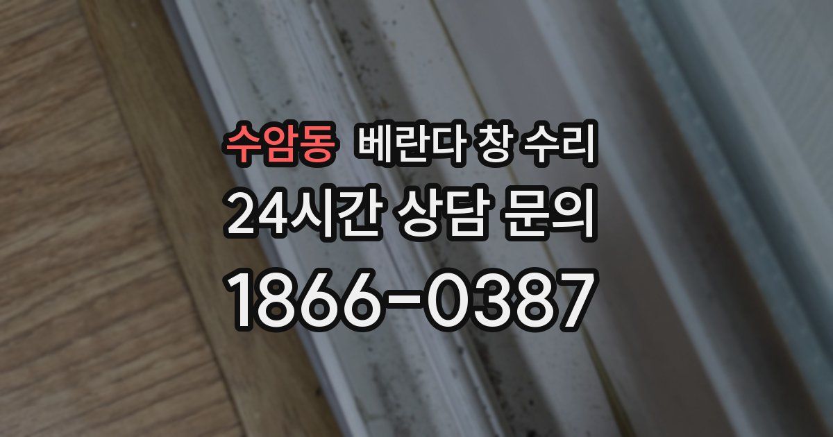 수암동 베란다 창 수리
