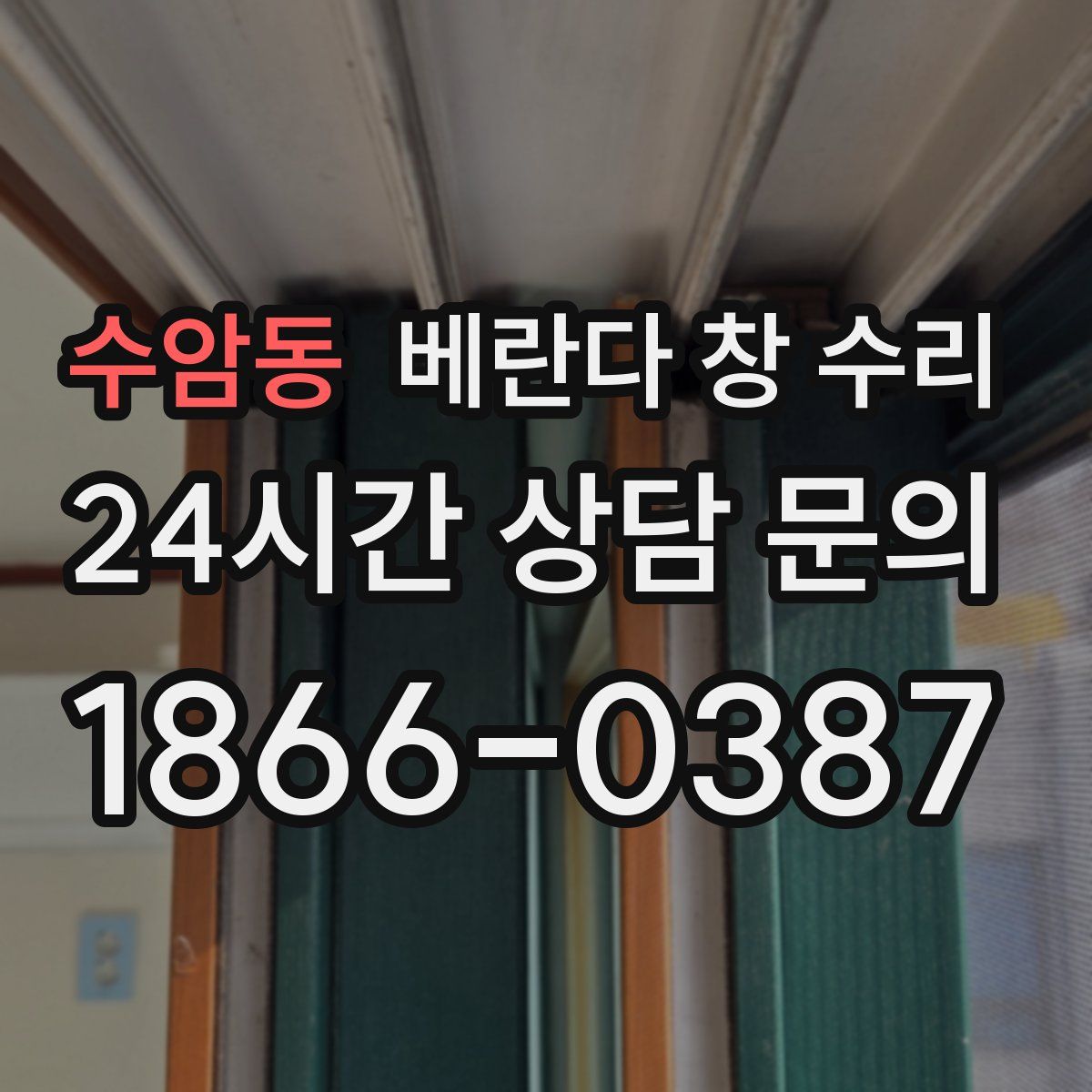 수암동 베란다 창 수리