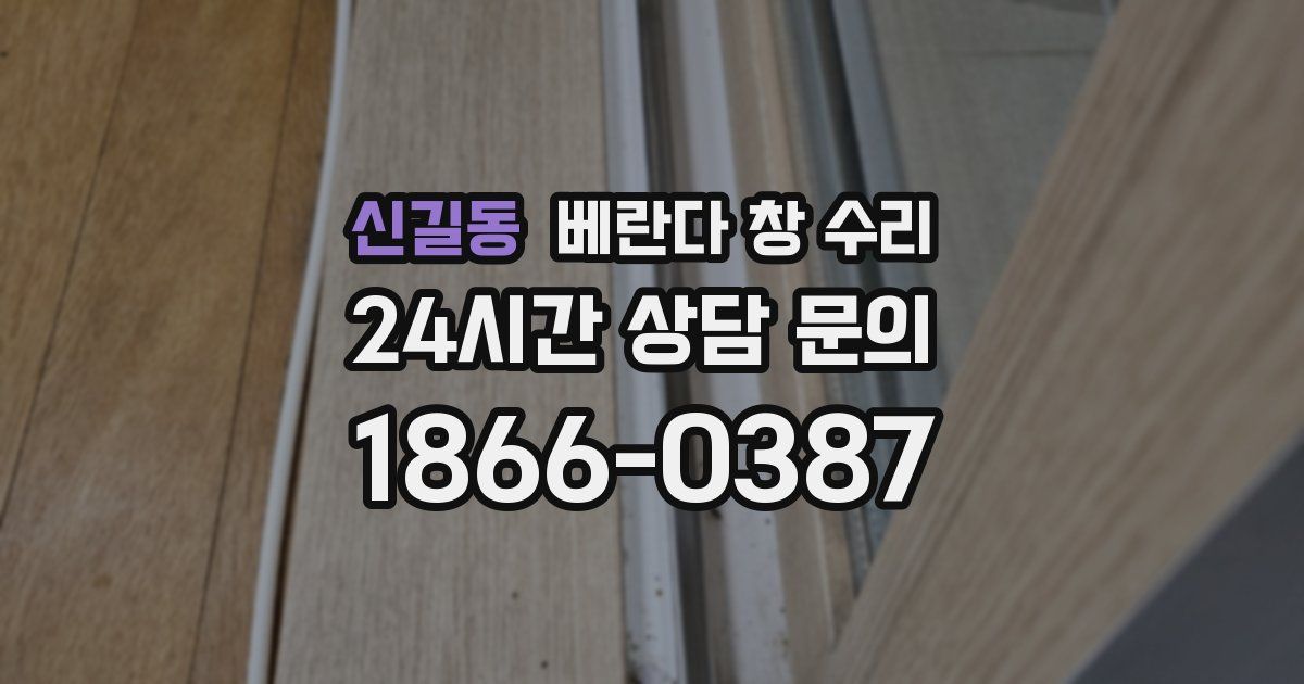 신길동 베란다 창 수리