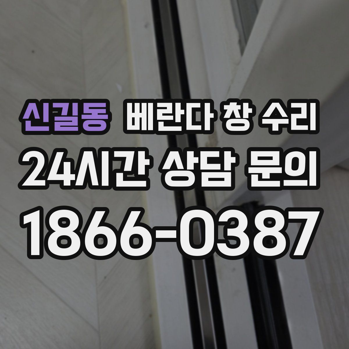 신길동 베란다 창 수리