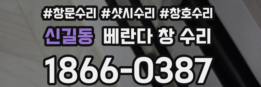 신길동 베란다 창 수리