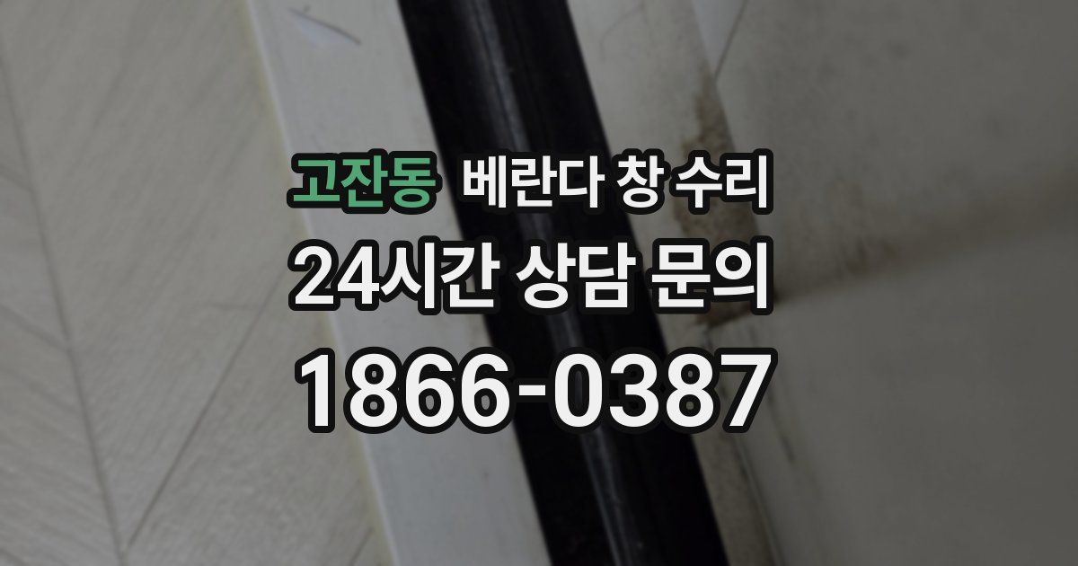고잔동 베란다 창 수리