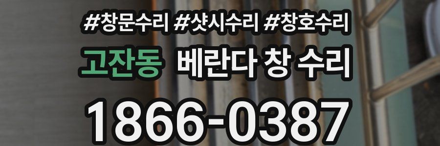 고잔동 베란다 창 수리