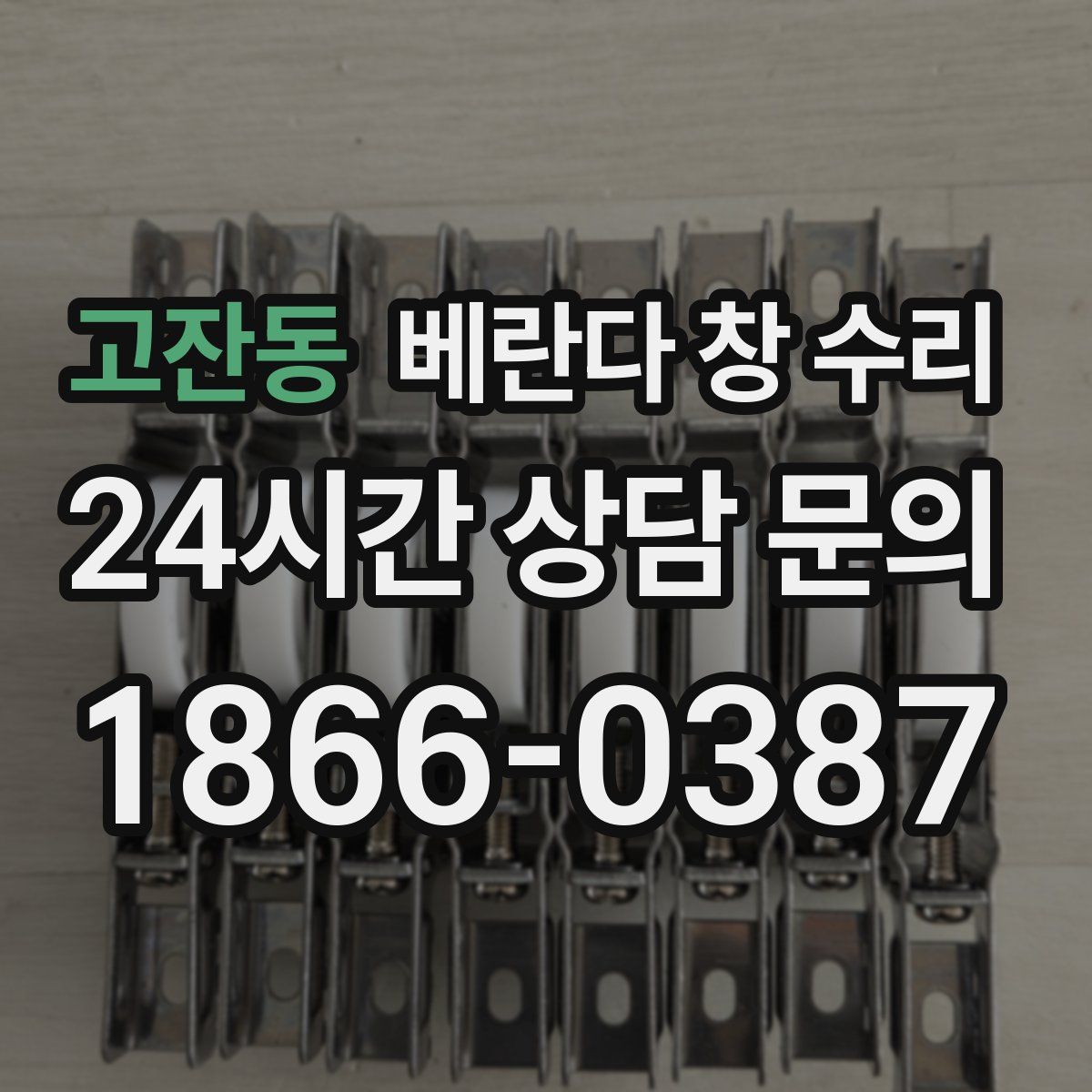 고잔동 베란다 창 수리