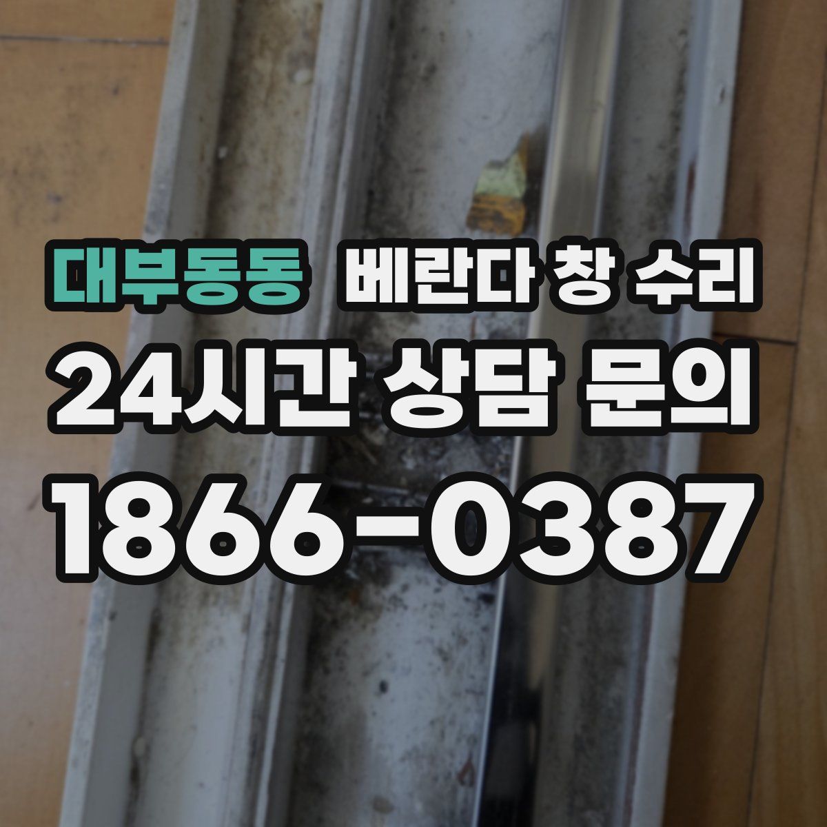 대부동동 베란다 창 수리