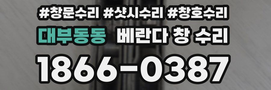 대부동동 베란다 창 수리