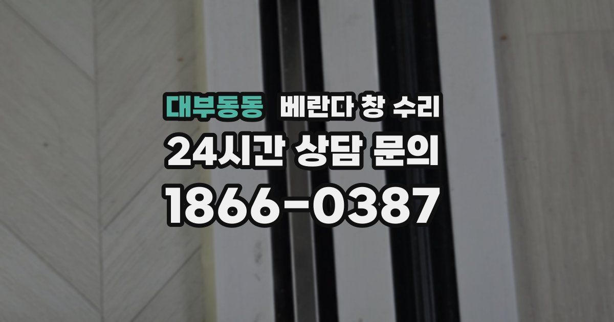대부동동 베란다 창 수리