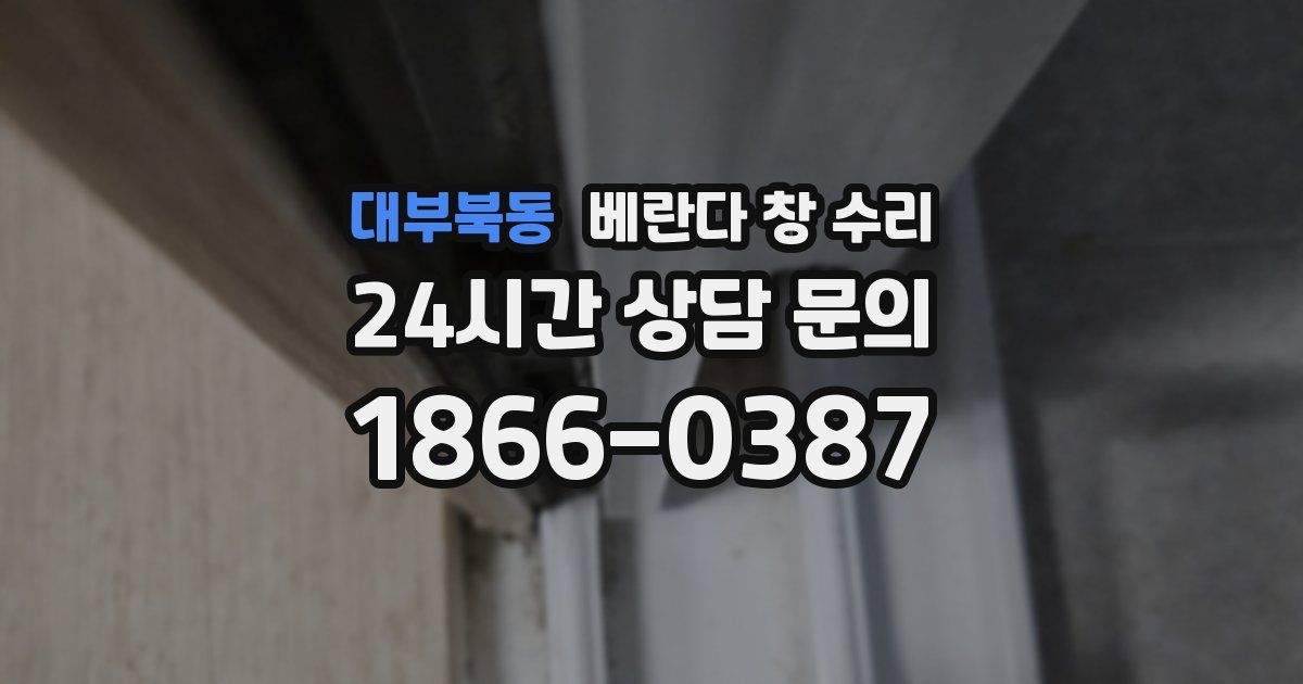 대부북동 베란다 창 수리