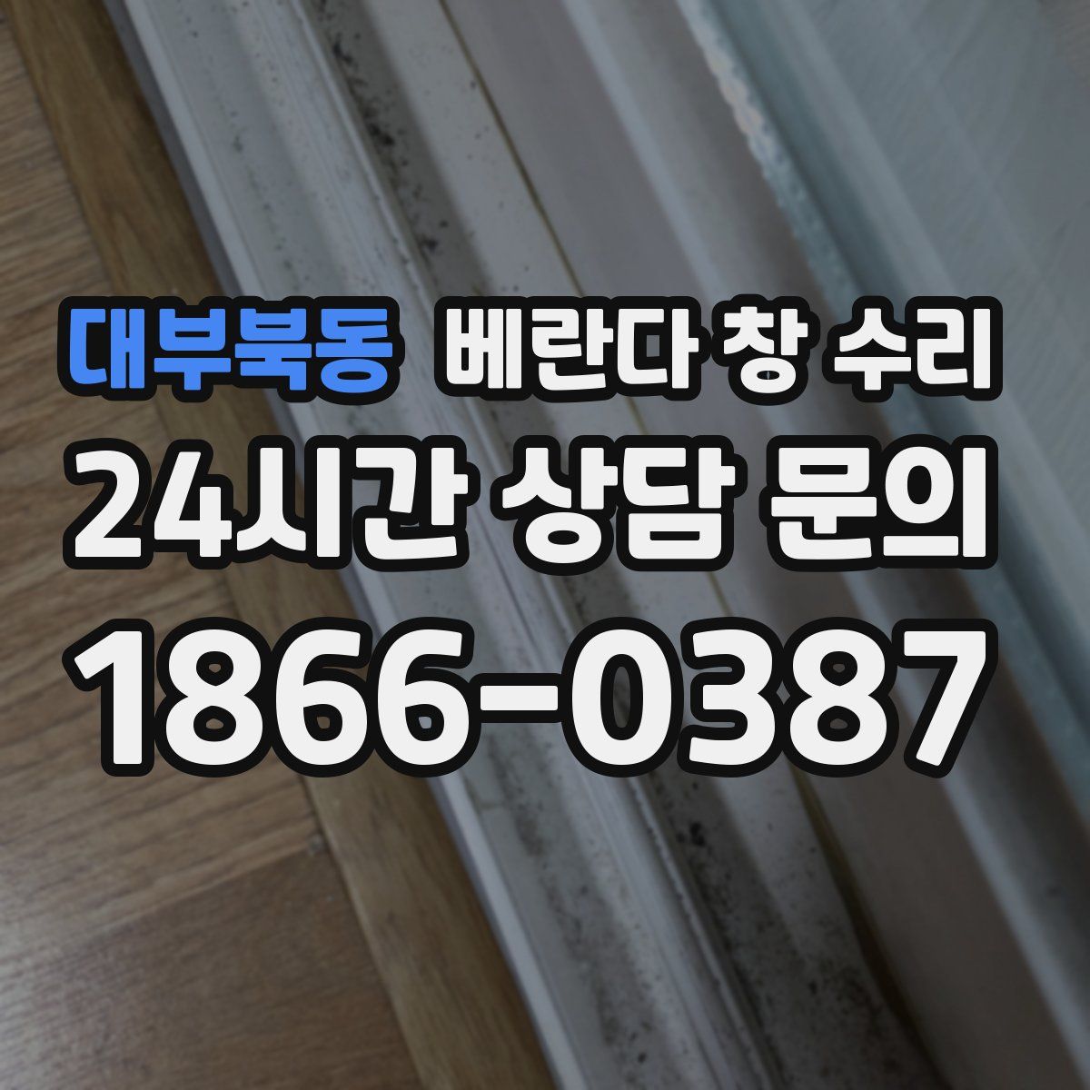 대부북동 베란다 창 수리