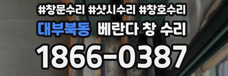 대부북동 베란다 창 수리