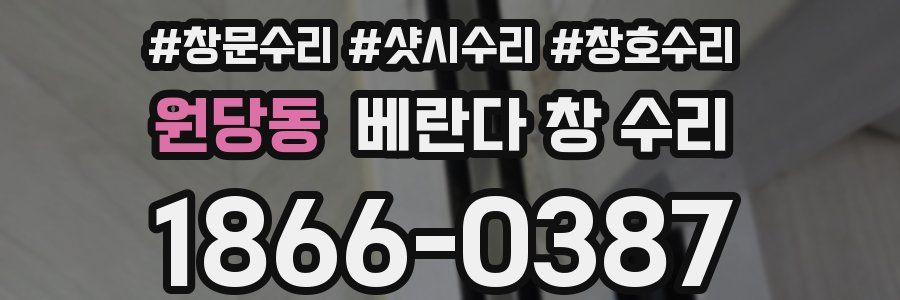 원당동 베란다 창 수리