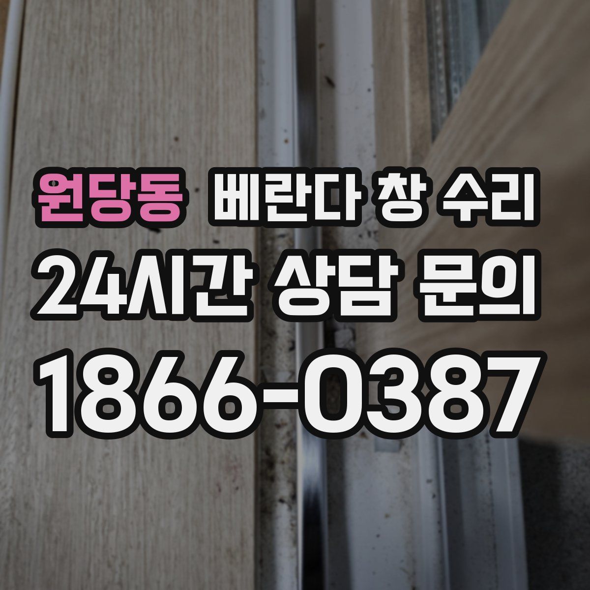 원당동 베란다 창 수리