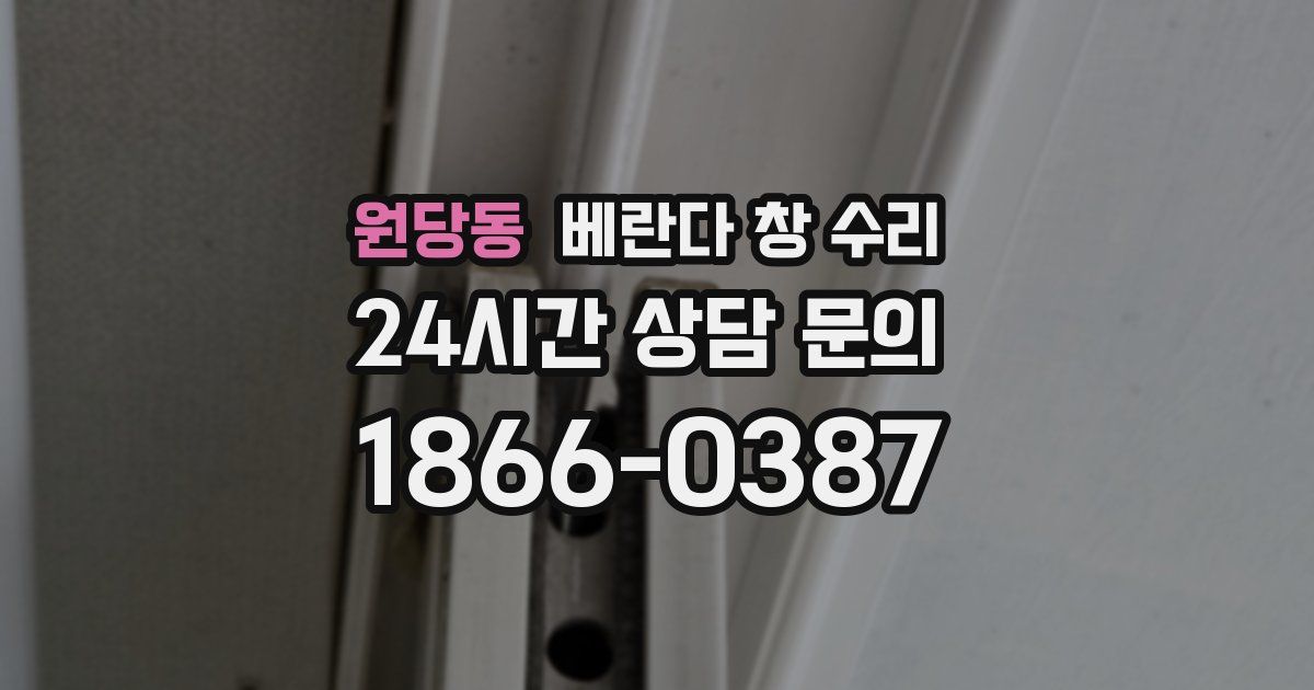원당동 베란다 창 수리