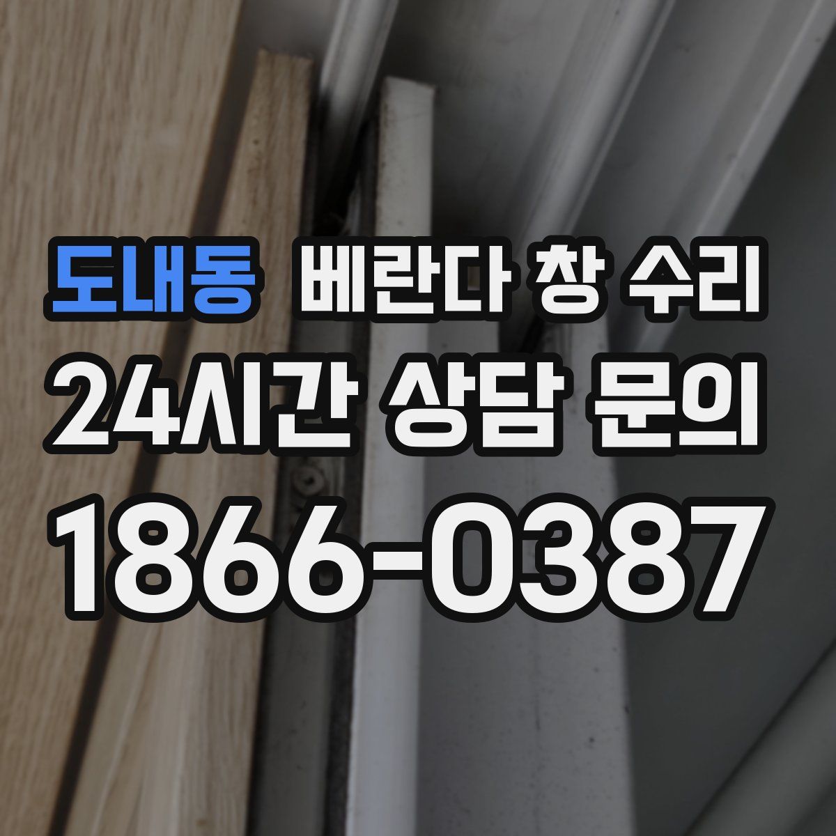 도내동 베란다 창 수리