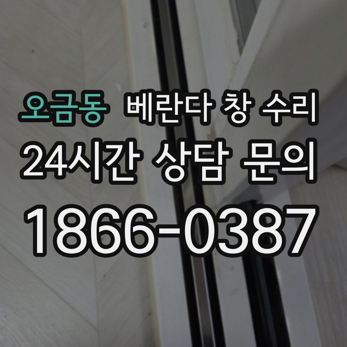 오금동 베란다 창 수리