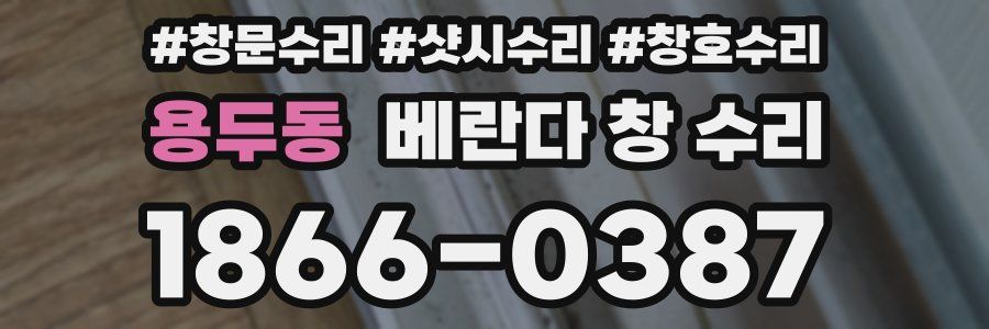 용두동 베란다 창 수리