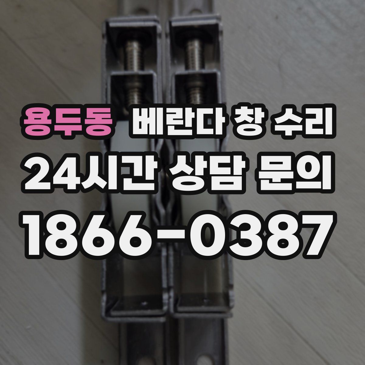 용두동 베란다 창 수리