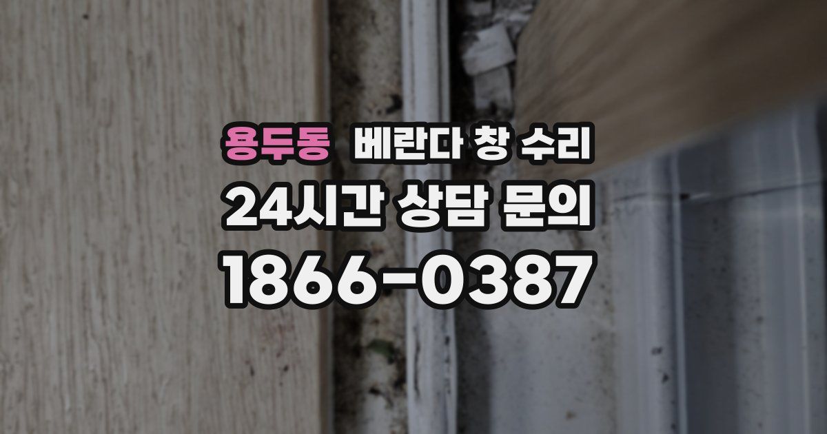 용두동 베란다 창 수리