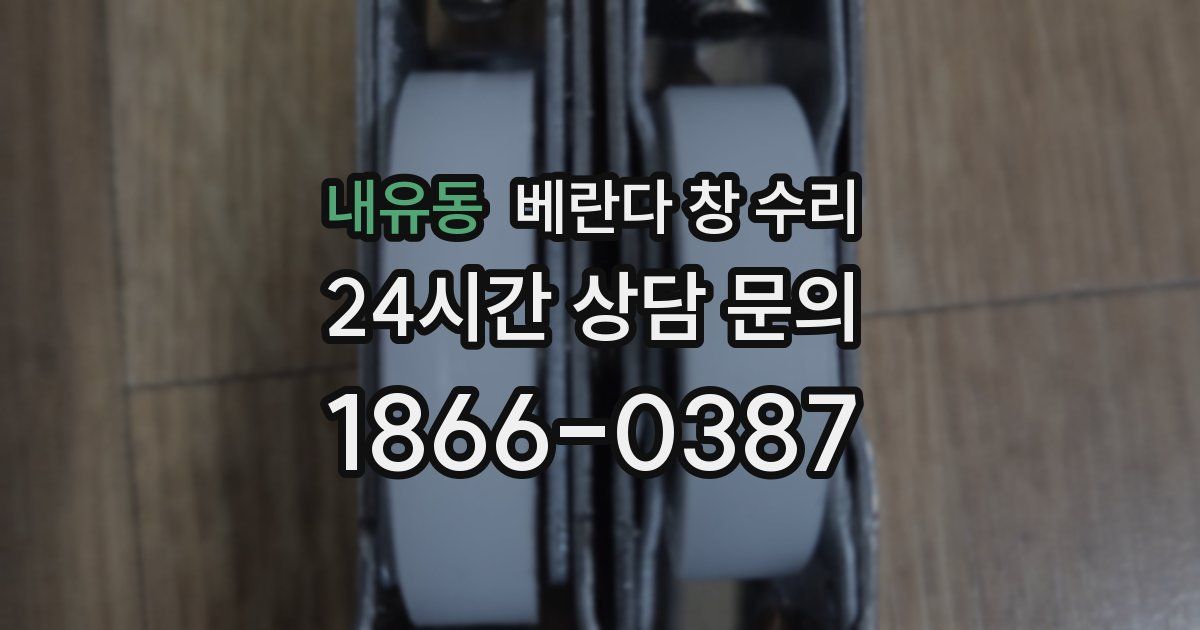 내유동 베란다 창 수리