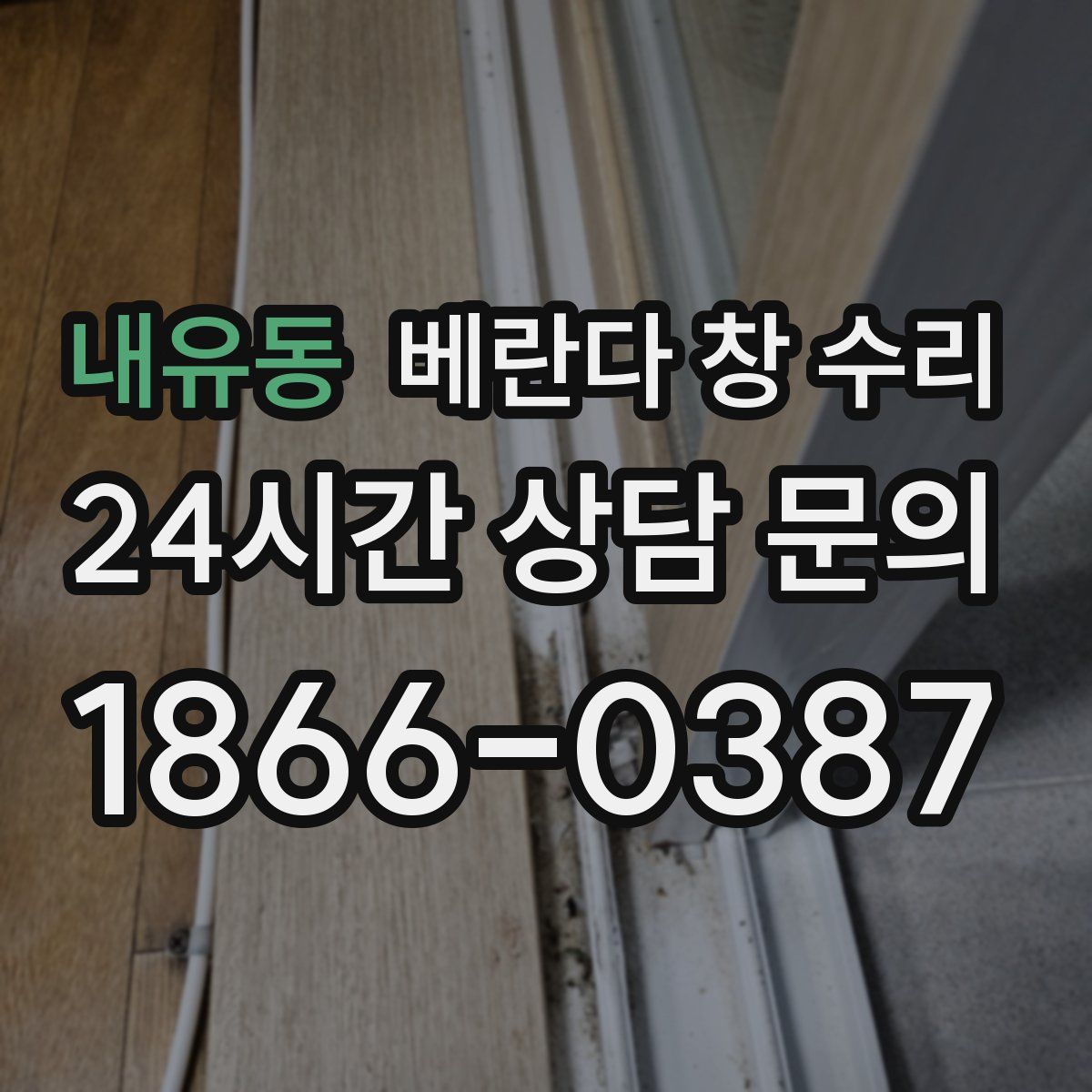 내유동 베란다 창 수리